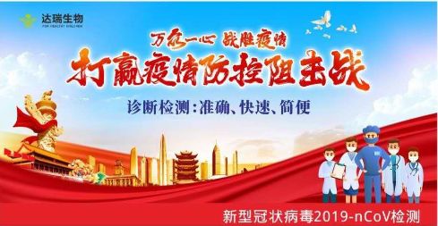 用科技抗擊疫情 ，達(dá)瑞生物一直在行動(dòng)